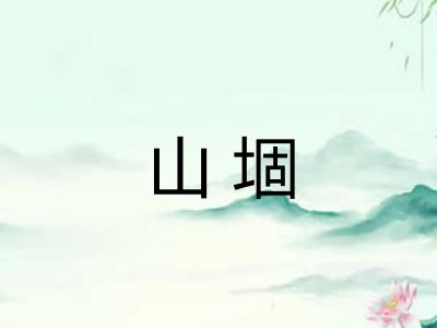 山堌 山堌