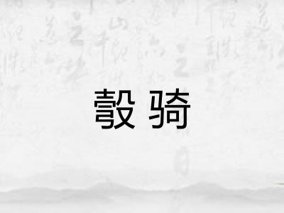 彀骑 彀骑