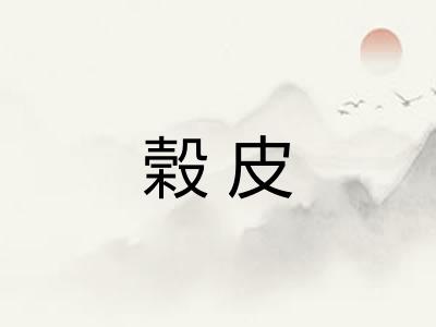 榖皮 榖皮