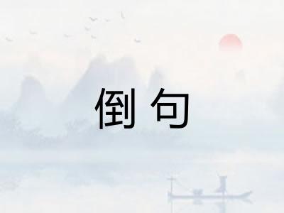 倒句 倒句