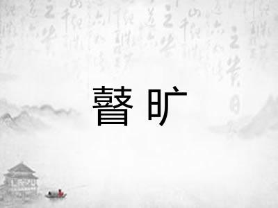 瞽旷 瞽旷