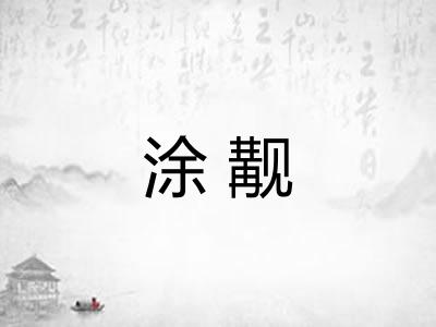 涂觏 涂觏