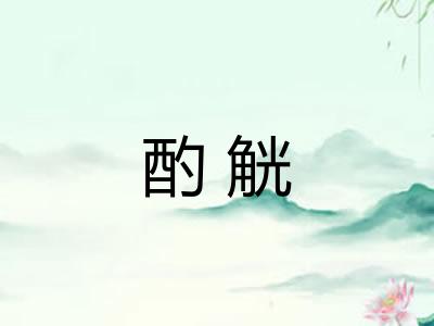 酌觥 酌觥