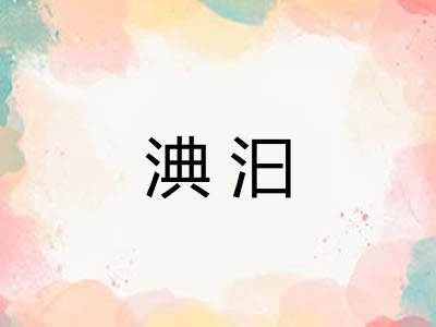 淟汩 淟汩