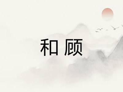 和顾 和顾