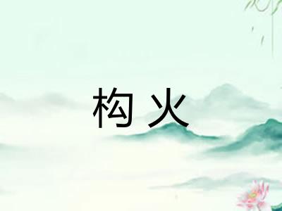 构火 构火