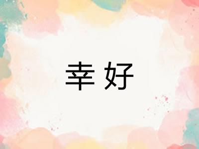 幸好 幸好