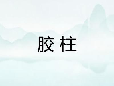 胶柱 胶柱