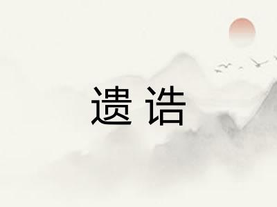 遗诰 遗诰
