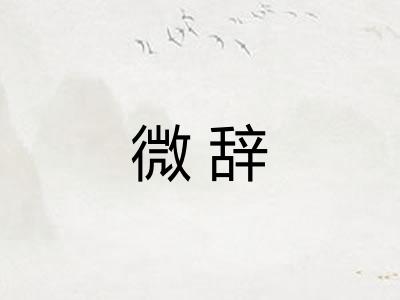 微辞 微辞