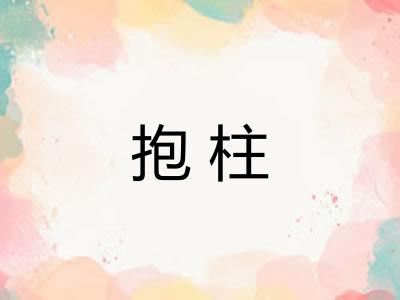 抱柱 抱柱