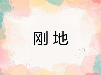 刚地 刚地