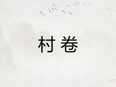 村卷 村卷