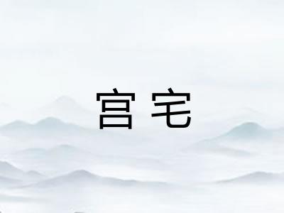 宫宅 宫宅
