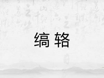 缟辂 缟辂