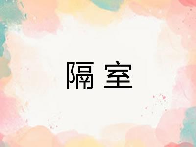 隔室 隔室