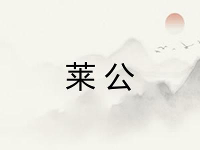 莱公 莱公
