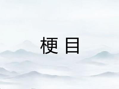梗目 梗目