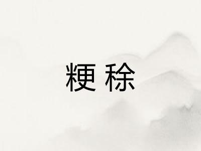 粳稌 粳稌