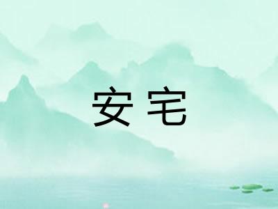 安宅 安宅