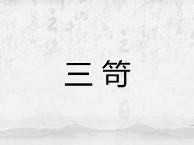 三笴 三笴