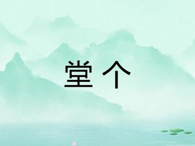 堂个 堂个