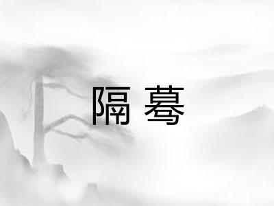 隔蓦 隔蓦
