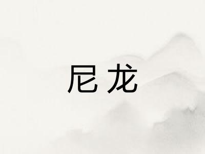 尼龙 尼龙