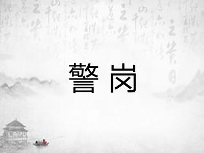 警岗 警岗