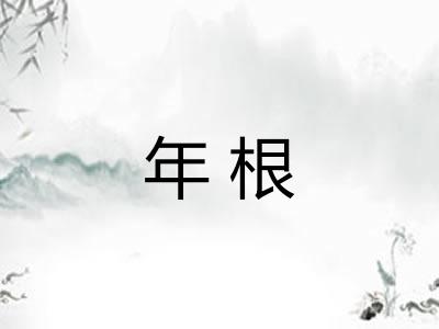 年根 年根