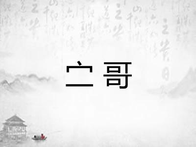 㝉哥 㝉哥