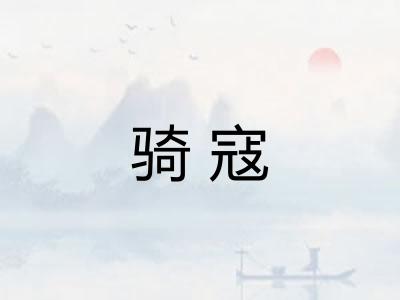 骑寇 骑寇