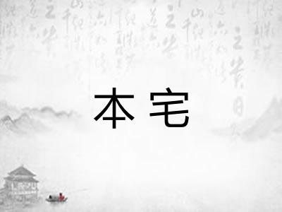 本宅 本宅