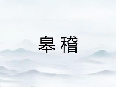 皋稽 皋稽