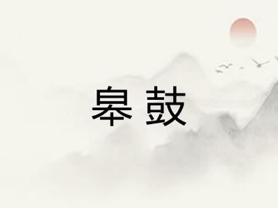皋鼓 皋鼓