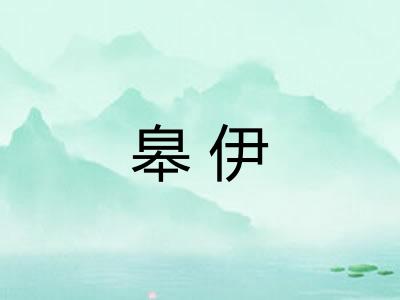 皋伊 皋伊
