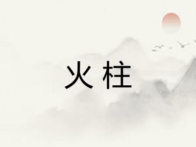 火柱 火柱