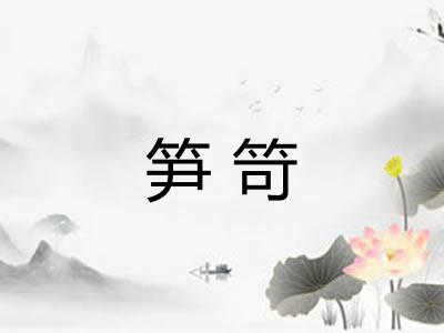 笋笴 笋笴