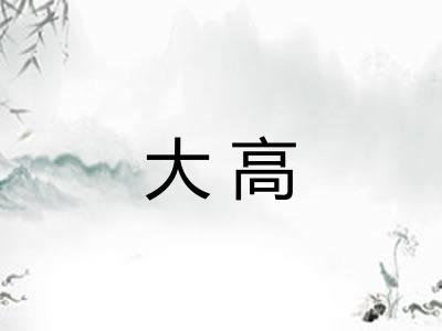 大高 大高