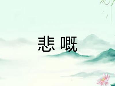 悲嘅 悲嘅