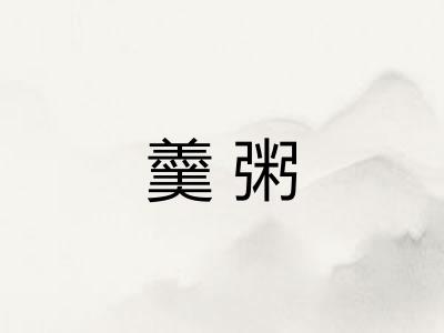 羹粥 羹粥