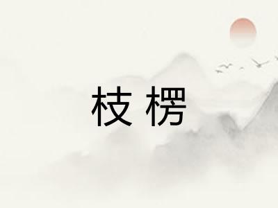 枝楞 枝楞