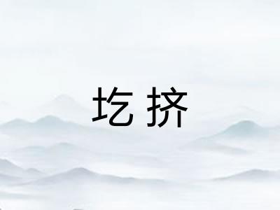 圪挤 圪挤