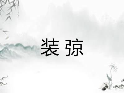 装弶 装弶