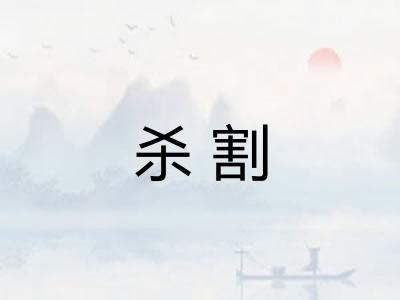 杀割 杀割