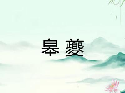 皋夔 皋夔