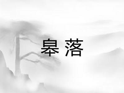 皋落 皋落