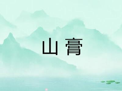 山膏 山膏