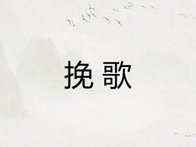 挽歌 挽歌