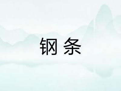 钢条 钢条